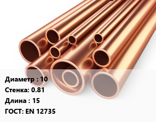 Труба медная 10 s=0.81 ГОСТ: EN 12735 L=15, мягкая, отожженная, метр, бухта, Sevojno цена от 321.4 сум / т, где купить, условия доставки в Ташкенте и Ташкентской области